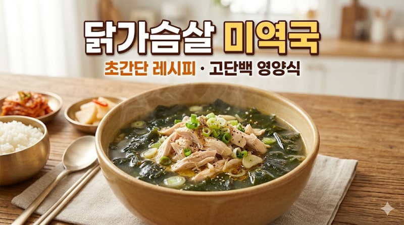 [닭가슴살 미역국 레시피] [강추! 다이어트·식단 관리 메뉴] 닭비린내 없이 깊고 진한 국물, ....