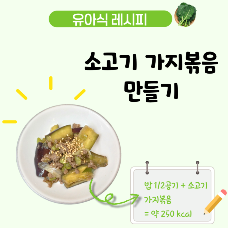 아기 가지볶음 레시피, 소고기 다짐육을 넣은 4세 유아식 반찬