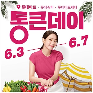 롯데마트 세일 한우 랍스터 반값 수박 만원 할인 통큰데이 6월 전단지