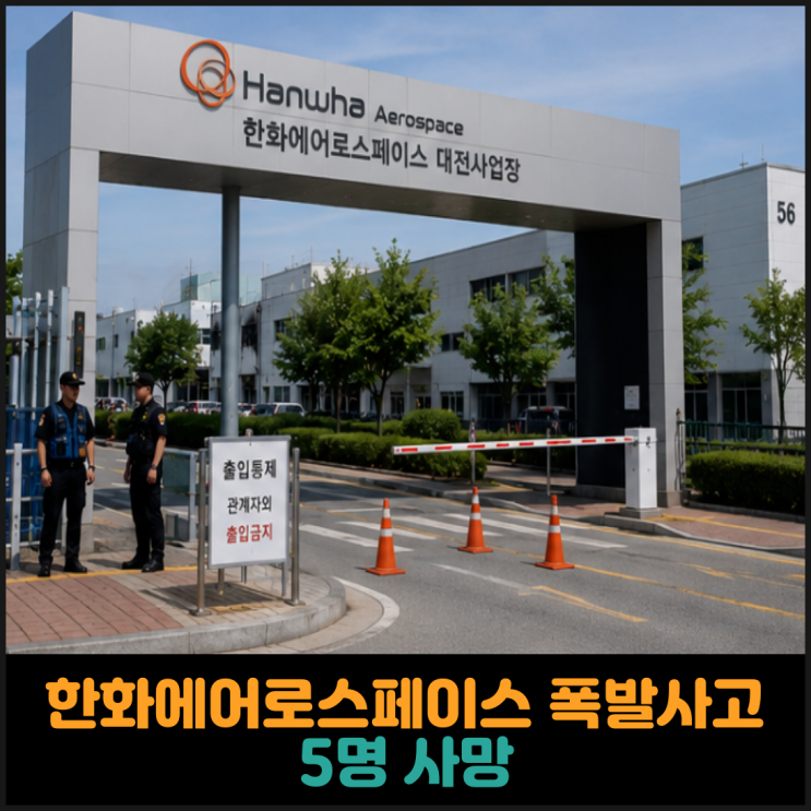  한화에어로스페이스 대전공장 폭발사고, 5명 사망