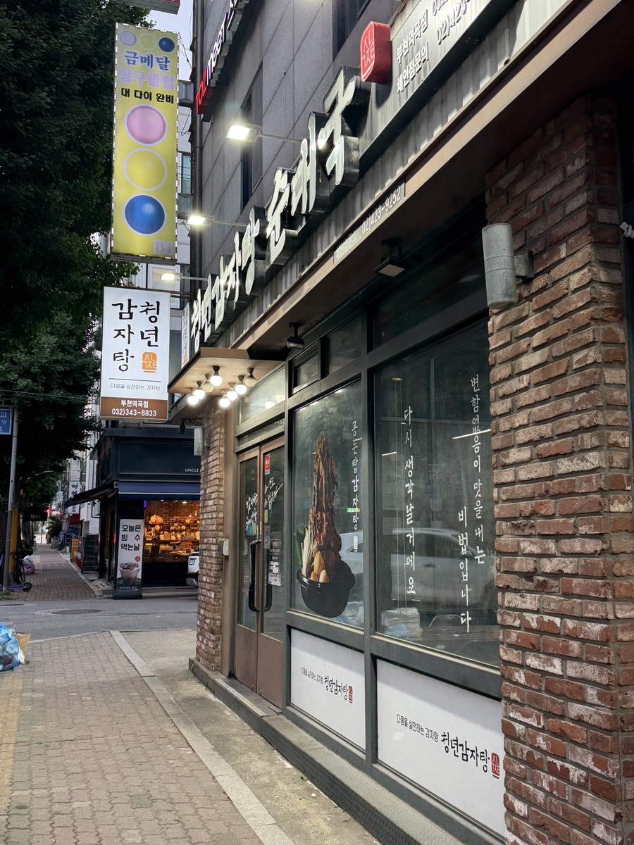 청년감자탕순대국 역곡점 사진 1