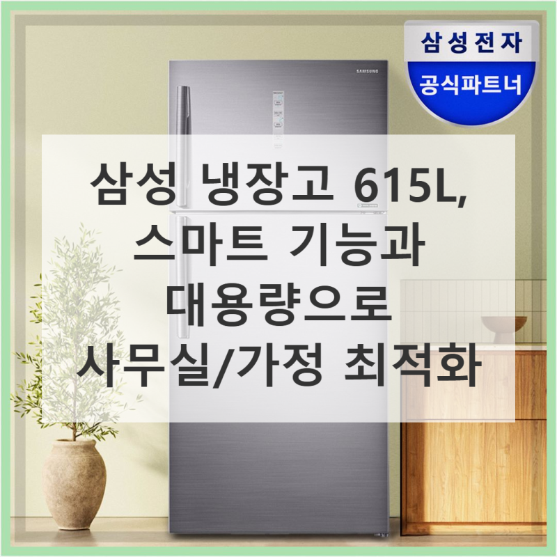 삼성 냉장고 615L 대용량 스마트한 수납의 정석