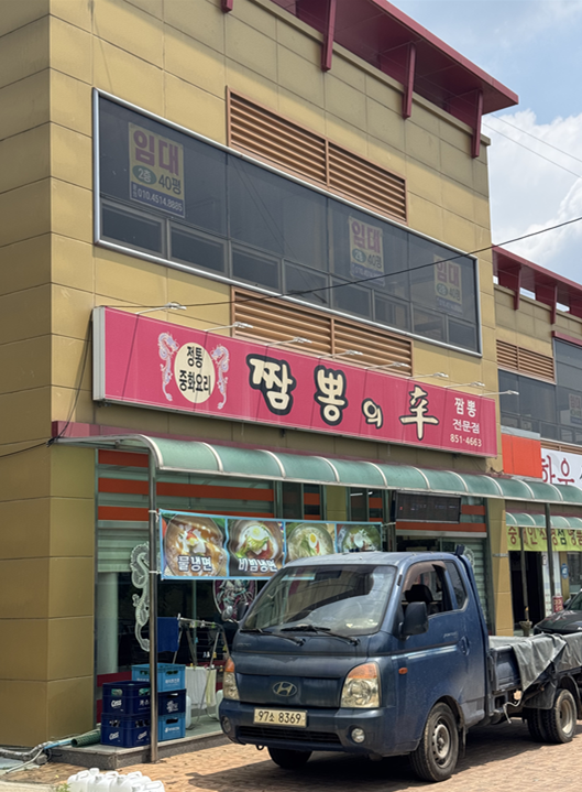 짬뽕의신 사진 1