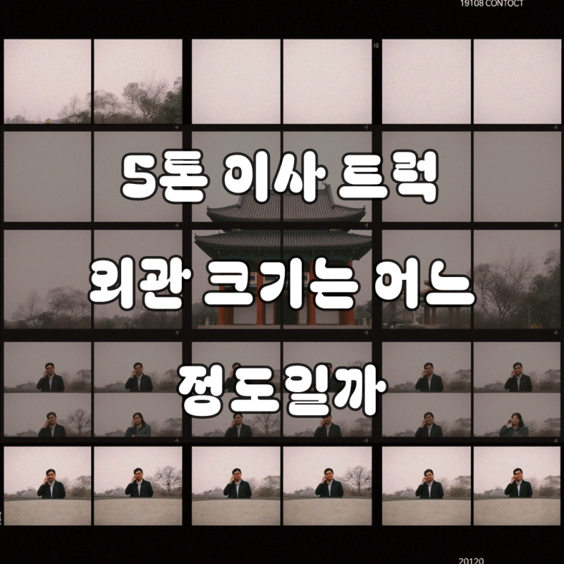5톤 이사 트럭 높이 효율적인 접근
