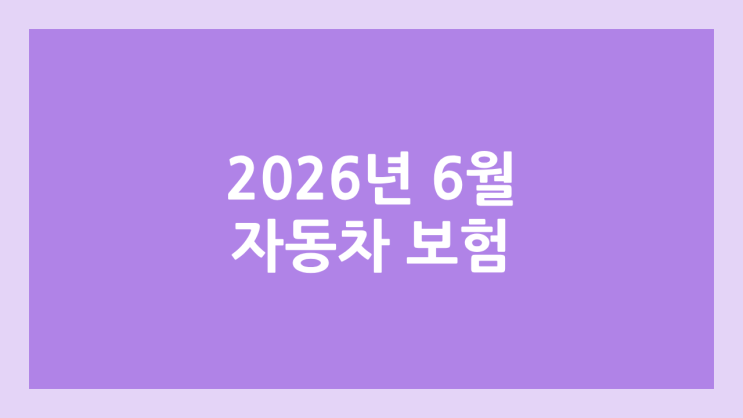  2026년 6월 자동차 보험 조회, 가입 이벤트 | 비교, 모음