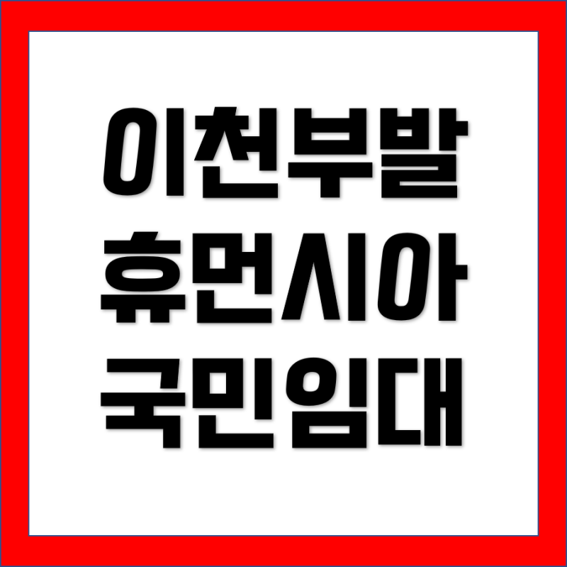 경기남부권 이천부발휴먼시아아파트 LH국민임대주택 예비입주자 모집