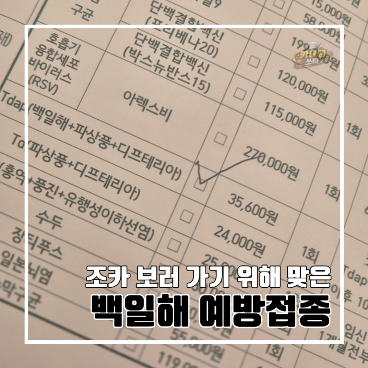 백일해 예방접종 꼭 맞아야 할까? l 가격, 접종 시기, Tdap :한국건강관리협회 부산서부지부 후기