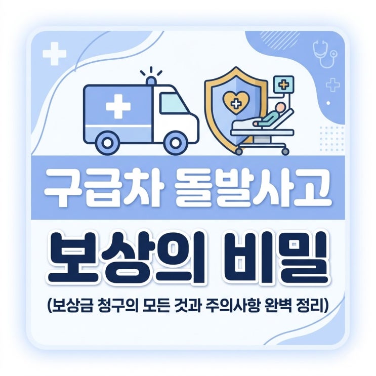  구급차에서 뛰어내린 환자, 자동차보험 처리가 될까?