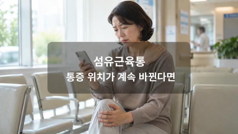 섬유근육통 통증 위치 계속 바뀐다면 왜 그럴까?