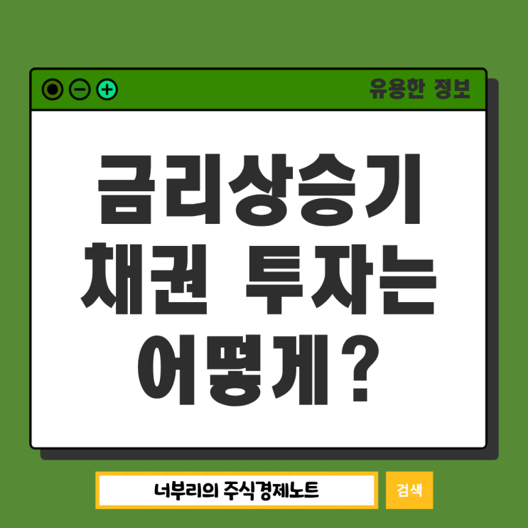  금리가 오를 때 채권 투자는 어떻게 할까? 단기 중기 장기채 쉽게 이해하기