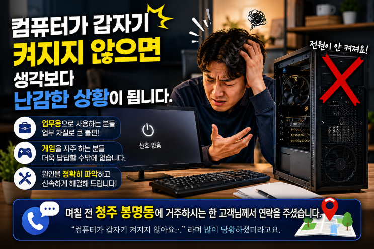  청주 봉명동 컴퓨터 전원 문제, 수리 업체 방문으로 빠르게 출장 복구