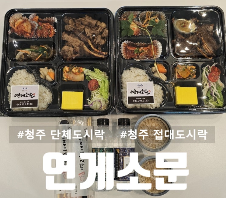  연게소문｜청주 단체도시락 청주 접대도시락 맛집
