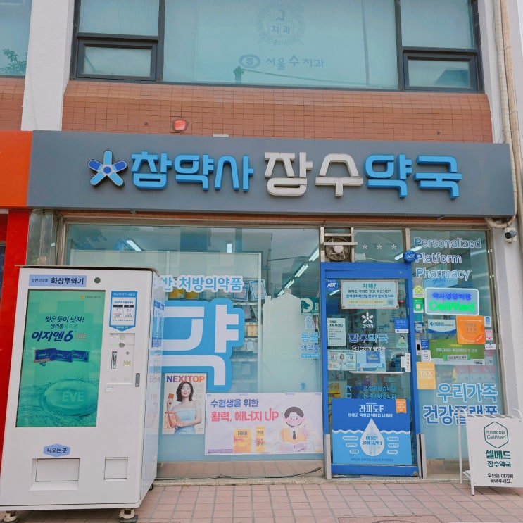  사당역약국 추천 건강상담부터 화상투약기까지 참약사 장수약국