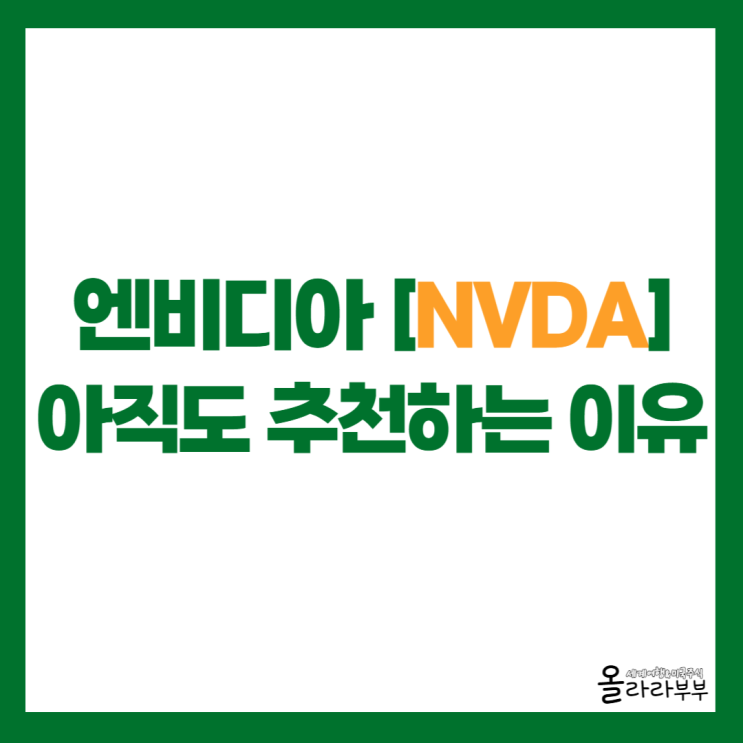  엔비디아 NVDA 아직도 추천하는 이유는?