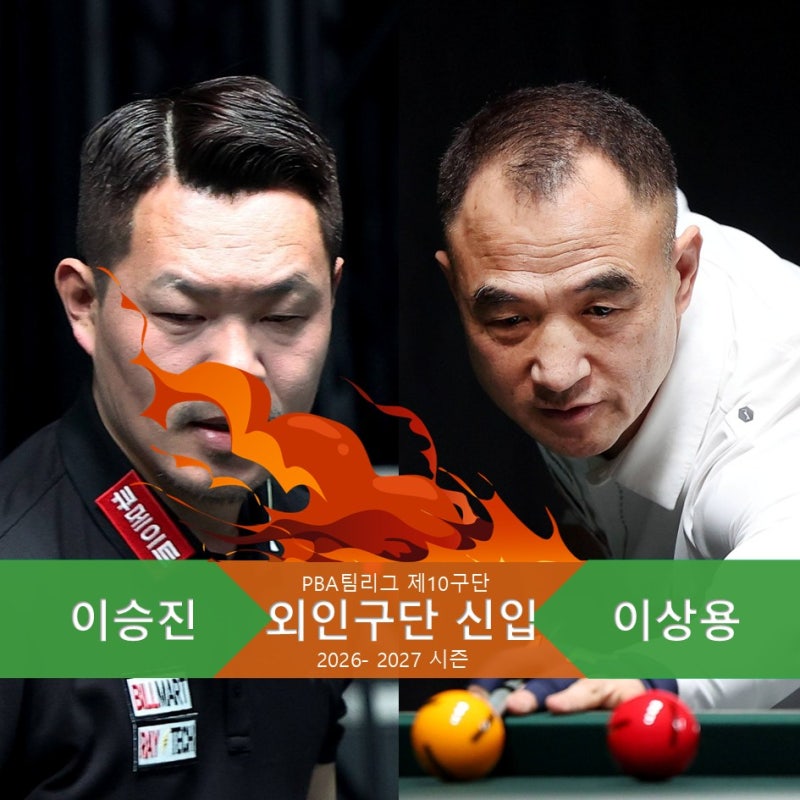 PBA 팀리그 제10구단, 이상용·이승진 합류가 주목되는 이유