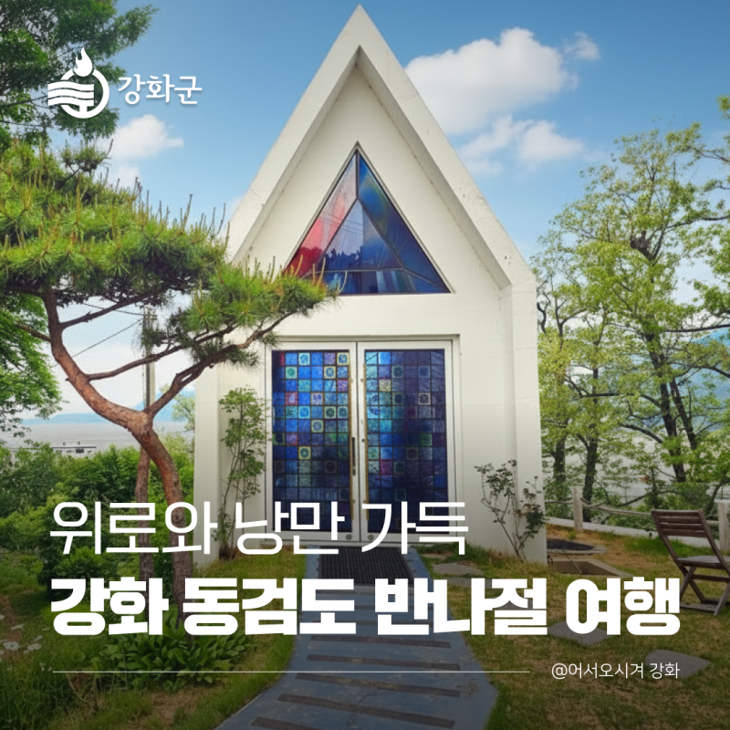 위로와 낭만 가득 ! 강화 동검도로 떠나는 반나절 여행
