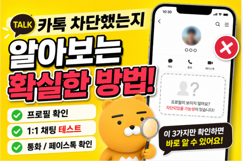 "왜 안 읽지?" 전남친이 내 카톡 차단했는지 알아보는 확실한 3가지방법