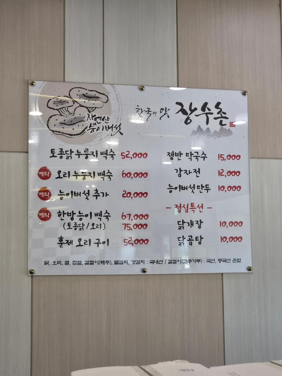 한국의맛 장수촌 사진 6