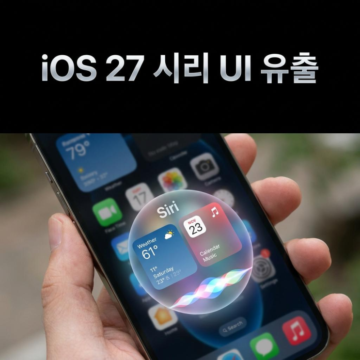  iOS27 시리 개편 UI 디자인 유출 WWDC 2026 AI 사양 총정리