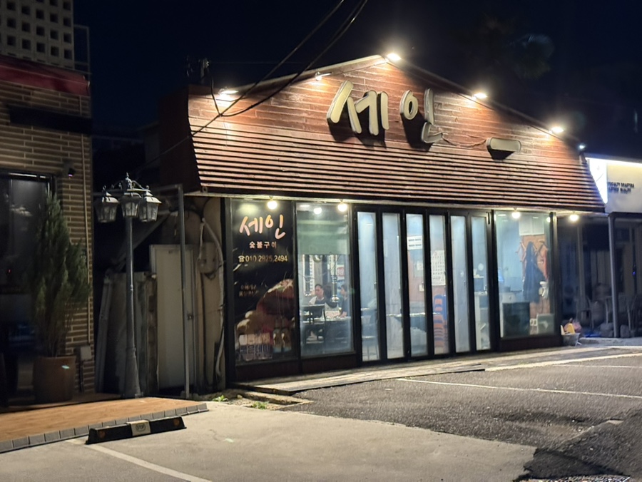 세인숯불구이 사진 3