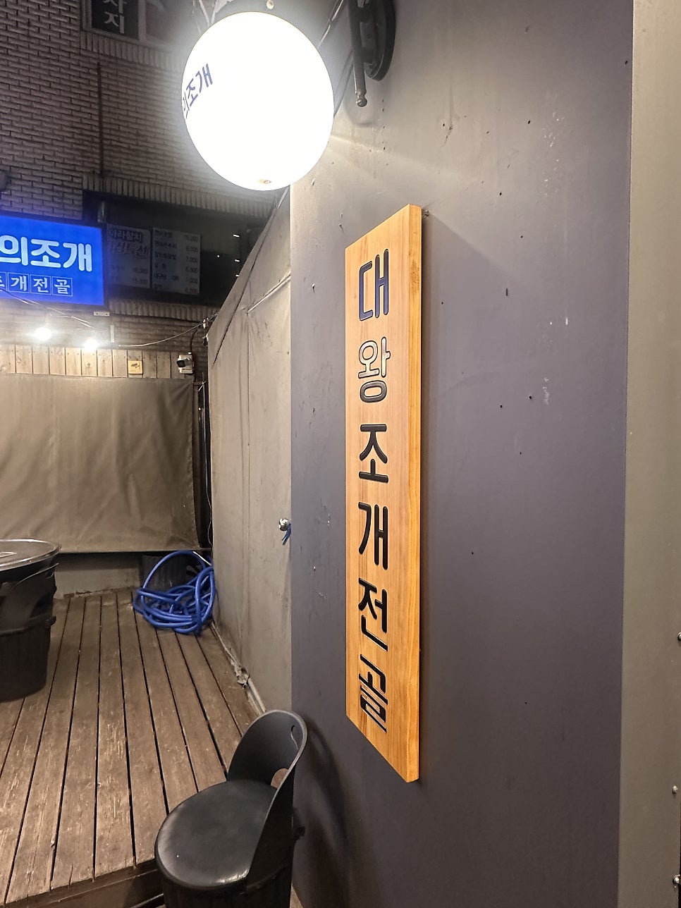갯벌의조개 가락시장점 사진 5