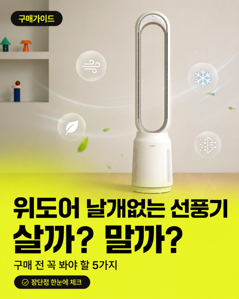 위도어 공기청정 날개없는 선풍기 살까 말까? 구매 전 꼭 확인해야 할 5가지