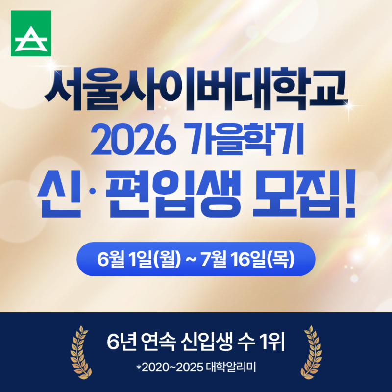 AI 시대를 이끄는 NO.1 사이버대학! 서울사이버대학교 2026 가을학기 신·편입생 모집 시작!