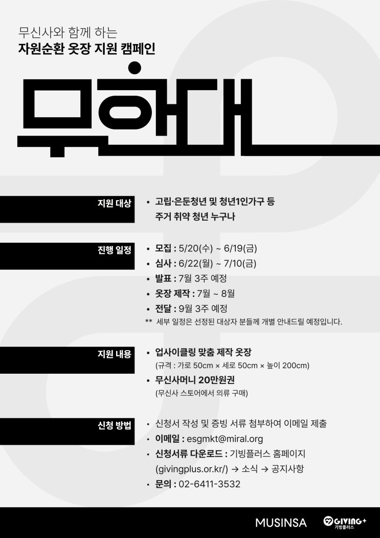  무신사 X 기빙플러스, 무한대 프로젝트