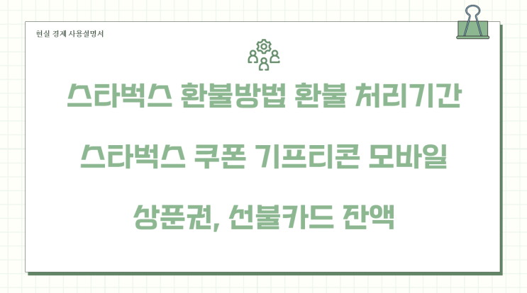 <b>스타벅스</b> <b>환불</b>방법 (<b>스타벅스</b> 쿠폰, 기프티콘 <b>모바일 상품권</b>... 
