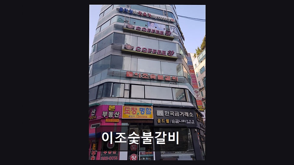 이조숯불갈비 사진 6
