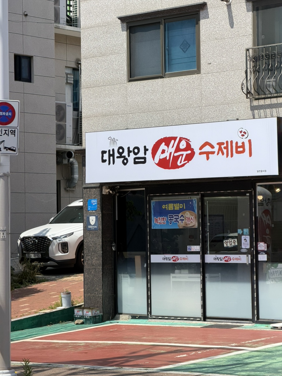 대왕암매운수제비 사진 1