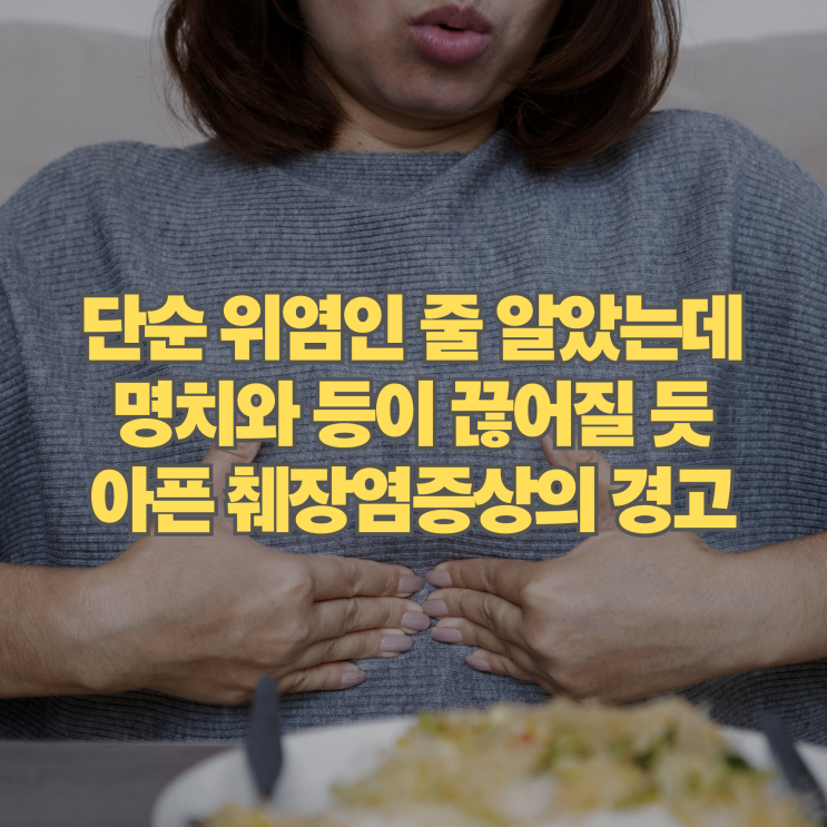  단순 위염인 줄 알았는데 명치와 등이 끊어질 듯 아픈 췌장염증상