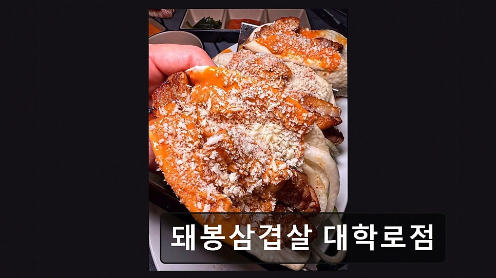 돼봉삼겹살 대학로점 사진 5