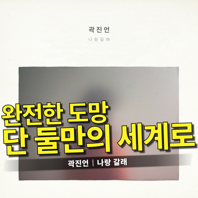 곽진언 - 나랑 갈래 가사/듣기｜일요일 아침, 일상의 소음을 뒤로하고 떠나는 완벽한 도피