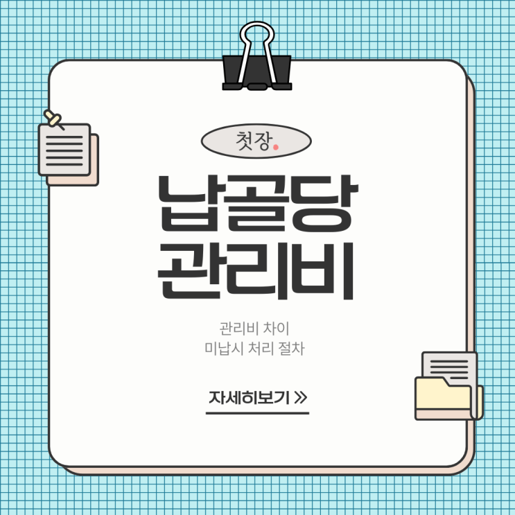  납골당 관리비란? 공설,사설 관리비 차이와 미납시 처리 절차까지 정리 [첫장]