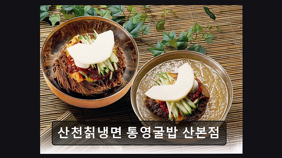 산천칡냉면 산본점 사진 5