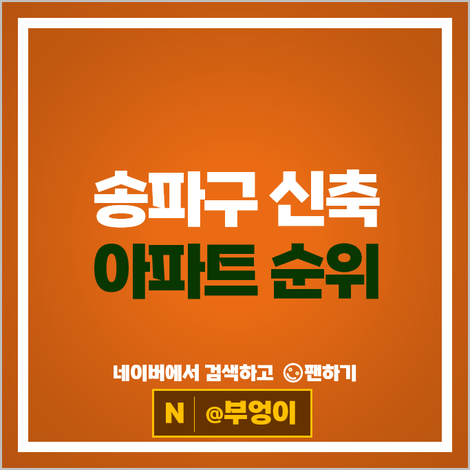 송파구 신축 아파트 순위 : e편한세상송파파크센트럴 잠실더샵루벤 시세