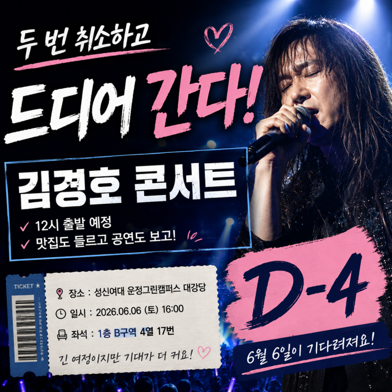 두 번 취소 끝에 드디어! 김경호 콘서트 보러 갑니다