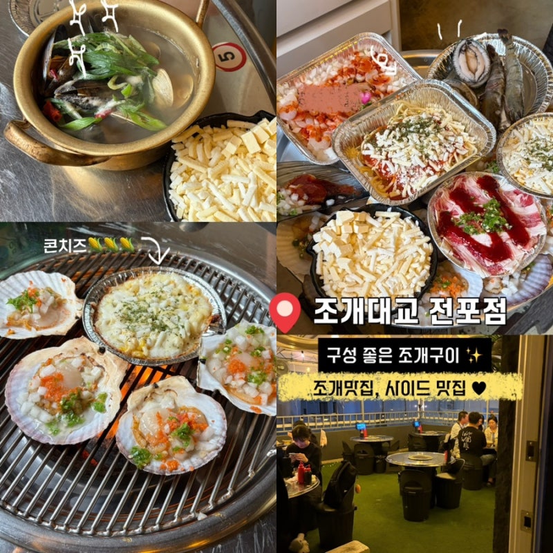 [부산 전포] 조개대교 전포점,조개구이 초보 환영, 굽는법 꿀팁, 암남공원 조개 비교,애견동....