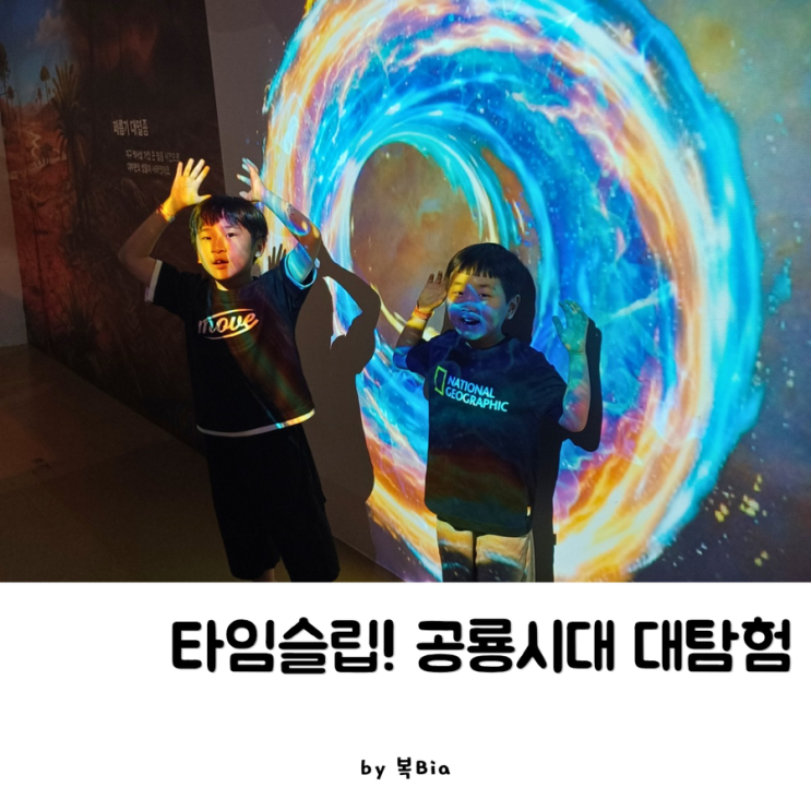 아이와 주말 AI 타임슬립 공룡시대 대탐험 국립<b>대구과학관</b>... 