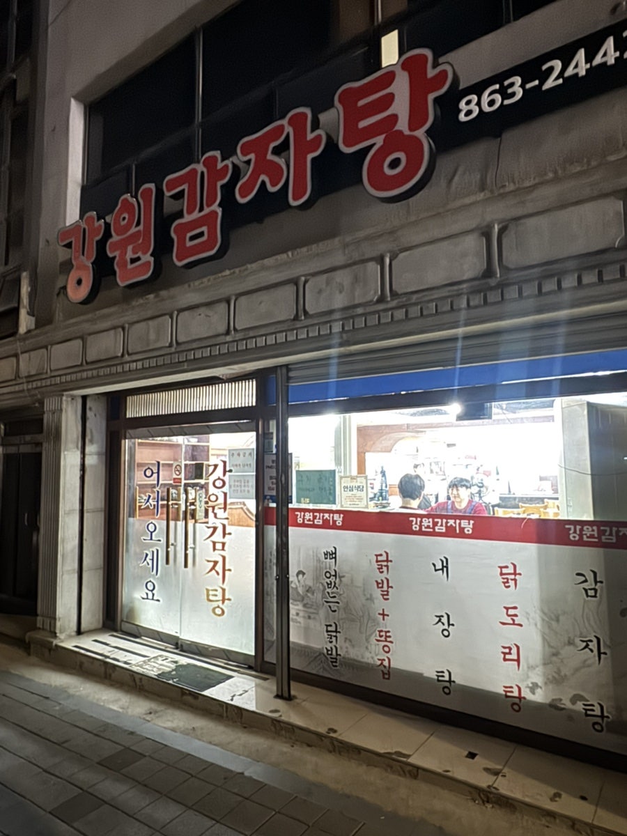 강원감자탕 사진 1
