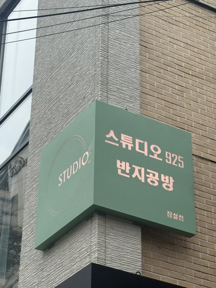  잠실반지공방 스튜디오925, 친구와 당일수령 우정 반지만들기 대성공 후기!