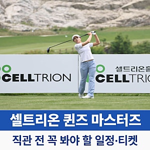 2026 셀트리온 퀸즈 마스터즈 우승 상금 일정·티켓·출전선수 총정리