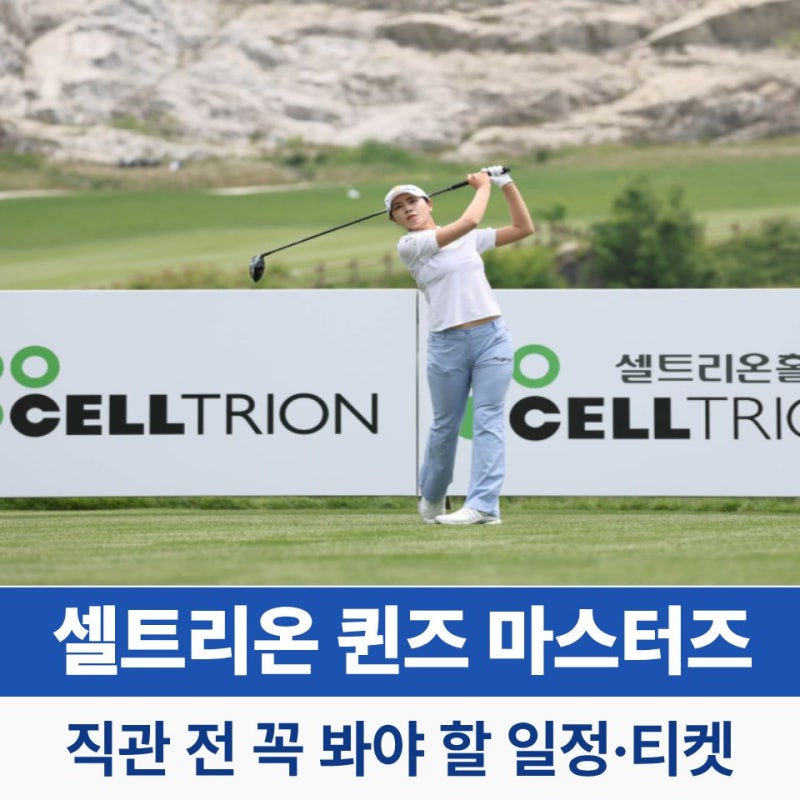 2026 셀트리온 퀸즈 마스터즈 우승 상금 일정·티켓·출전선수 총정리