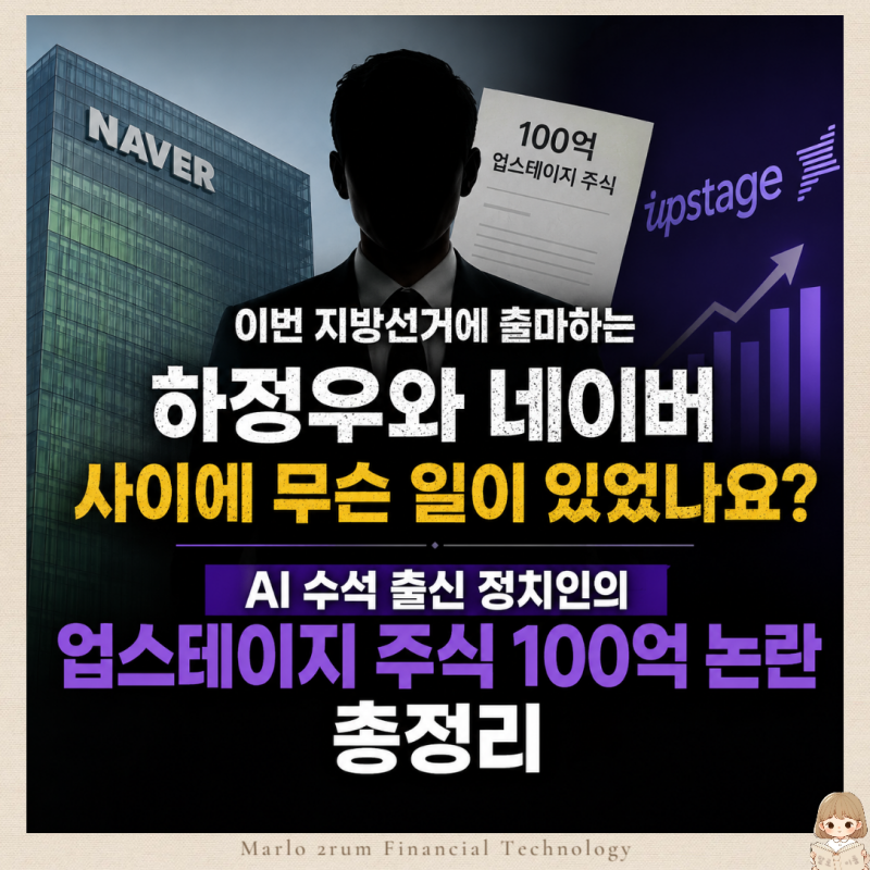 하정우와 네이버 사이에 무슨 일이 있었나요? AI 수석 출신 정치인의 업스테이지 주식 100억 ....