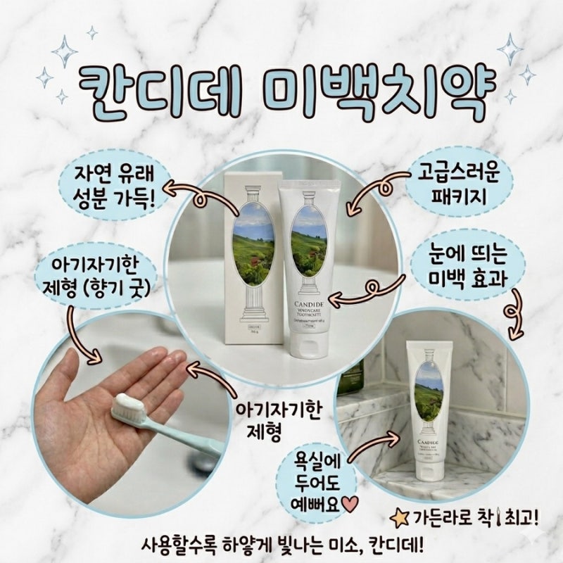 [칸디데 미백치약] INFP 내향인 올리브영 치약 누렁니탈출 솔직 꿀팁