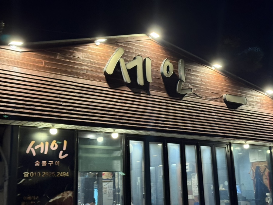 세인숯불구이 사진 2