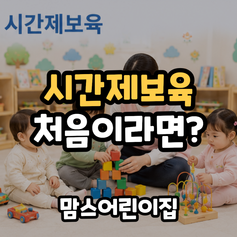"인천 시간제보육 신청방법" 처음이라면 이 글 보세요