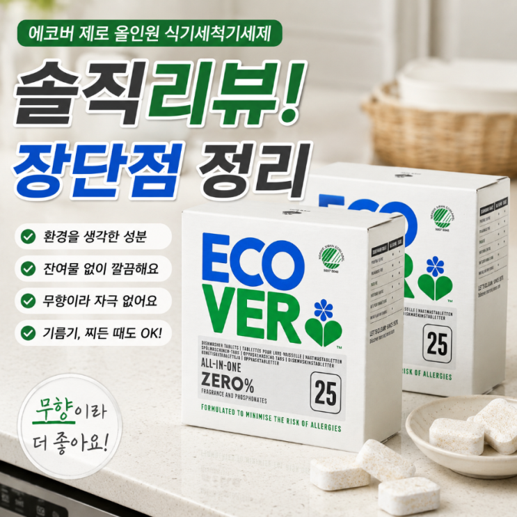  에코버 제로 올인원 식기세척기세제 무향 솔직후기 무향은 만족인데 세척력은 기대 조절이 필요합니다