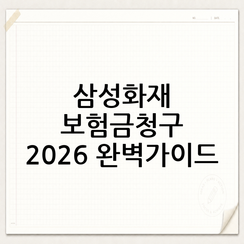 삼성화재 보험금청구서류 양식 – 2026년 최신 다운로드 & 청구 절차 완벽 정리